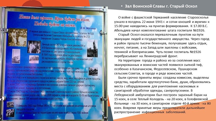 «Зал Воинской Славы г. Старый Оскол»